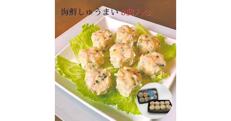 【ふるさと納税】海鮮しゅうまい 8個入 × 3パック 目黒ぎょうざ宝舞 冷凍 冷凍食品 国産 惣菜 中華 点心