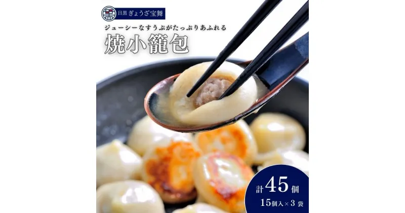 【ふるさと納税】焼小籠包 15個入 × 3袋 目黒ぎょうざ宝舞 冷凍 冷凍食品 国産 惣菜 中華 点心 夕飯 夕ご飯 おかず