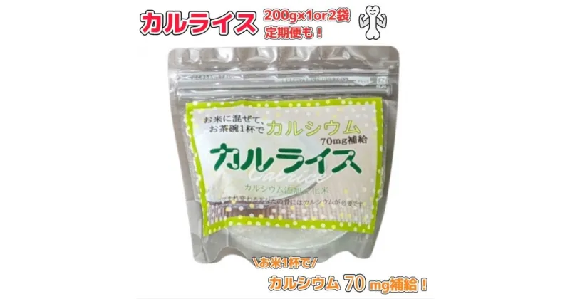 【ふるさと納税】カルライス 200g×1or2袋 選べる発送回数 カルシウム入り米 国産米 カルシウム