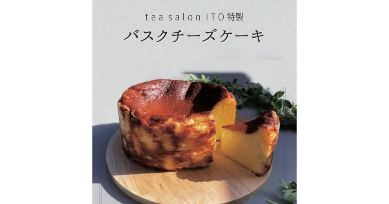 【ふるさと納税】バスクチーズケーキ 1ホール 12cm TEA SALON ITO チーズケーキ ケーキ 洋菓子 おやつ デザート お土産