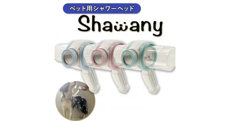 【ふるさと納税】ペット用シャワーヘッド Shawany color (シャワニー　カラー) ピンク・ブルー・グリーン