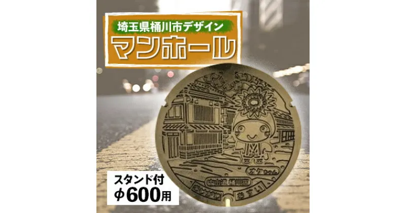 【ふるさと納税】ご当地マンホール〈埼玉県桶川市〉デザイン蓋φ600用(スタンド付き)【配送不可地域：離島・沖縄県】【1352254】