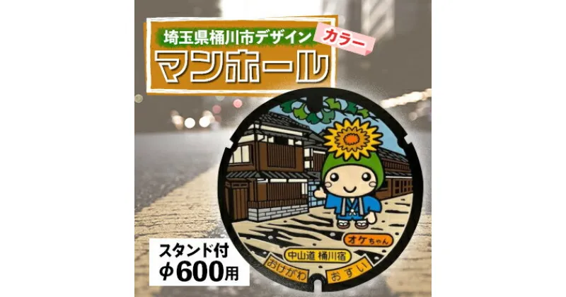 【ふるさと納税】ご当地マンホール〈埼玉県桶川市〉カラーデザイン蓋φ600用(スタンド付き)【配送不可地域：離島・沖縄県】【1352263】