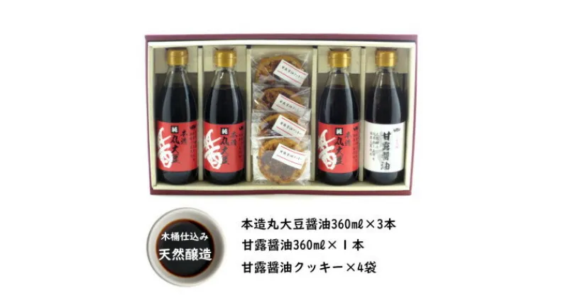 【ふるさと納税】木桶天然醸造醤油　360ml　クッキー　セット(S-1-1)【1355676】