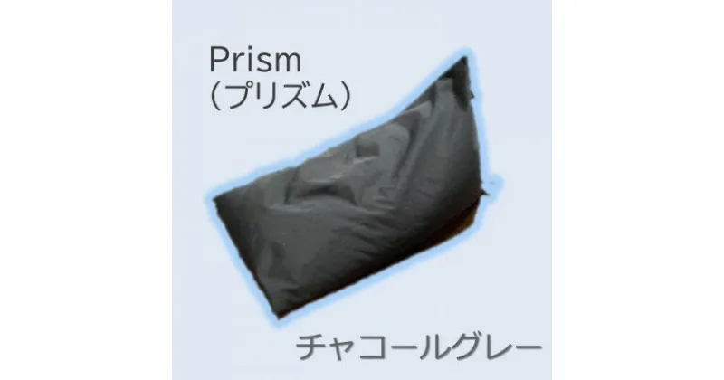 【ふるさと納税】1人掛け屋内外兼用ビーズソファ Prism(プリズム)　チャコールグレー【1356188】