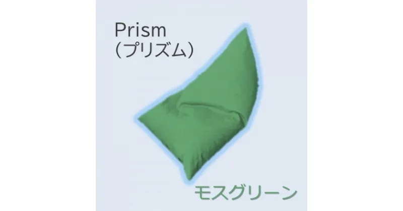 【ふるさと納税】1人掛け屋内外兼用ビーズソファ Prism(プリズム)　モスグリーン【1356189】