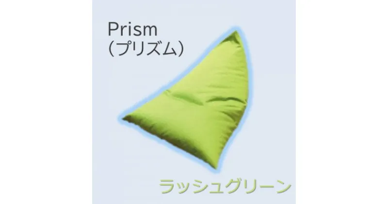 【ふるさと納税】1人掛け屋内外兼用ビーズソファ Prism(プリズム)　ラッシュグリーン【1356190】