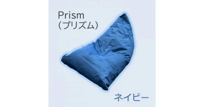 【ふるさと納税】1人掛け屋内外兼用ビーズソファ Prism(プリズム)　ネイビー【1356191】