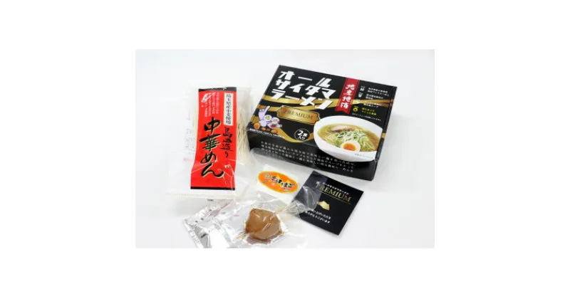 【ふるさと納税】オールサイタマラーメンPREMIUM2食入り【1387136】