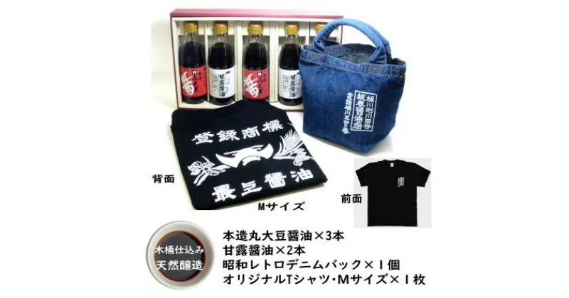 【ふるさと納税】木桶天然醸造醤油　360ml　Tシャツ Мサイズ　デニムバッグ　セット【1441053】