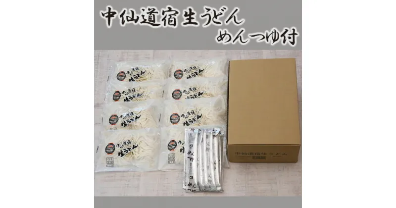 【ふるさと納税】中仙道宿生うどん＆めんつゆセット 生うどん(2食入×8袋) めんつゆ(30ml×8袋)付 | 埼玉県 久喜市 うどん めんつゆ 生 美味しい おいしい ご当地 お取り寄せ 贈り物 地元の味 伝統の味 手打ち風 手軽な食事 家庭料理 風味豊か 地域ブランド ご当地グルメ