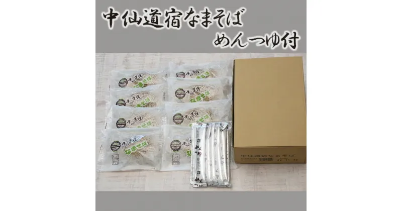 【ふるさと納税】中仙道宿なまそば＆めんつゆセット なまそば(2食入×8袋) めんつゆ(30ml×8袋)付 | 埼玉県 久喜市 そば 蕎麦 めんつゆ 生 美味しい おいしい ご当地 お取り寄せ 贈り物 地元の味 伝統の味 手軽な食事 地域ブランド ご当地グルメ 彩の国優良ブランド