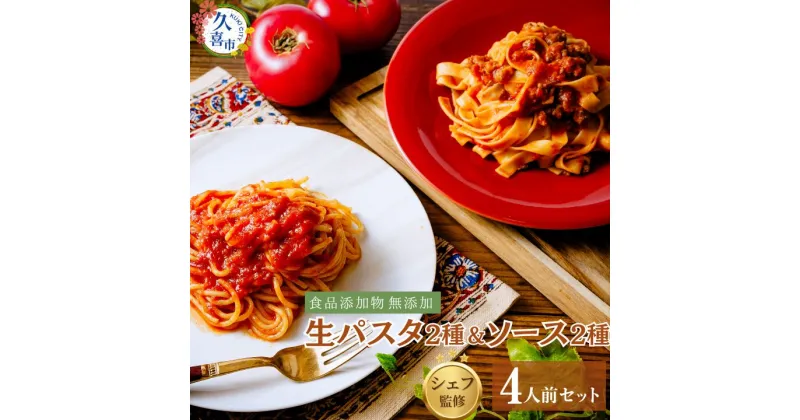 【ふるさと納税】生パスタ＆パスタソースセット 4人前 ｜ 麺類 スパゲッティー フィットチーネ ボロネーゼ ミートソース トマトソース イタリアン 自家製 無添加 時短調理 本格 もちもち モチモチ 食事 安心 久喜市 埼玉県