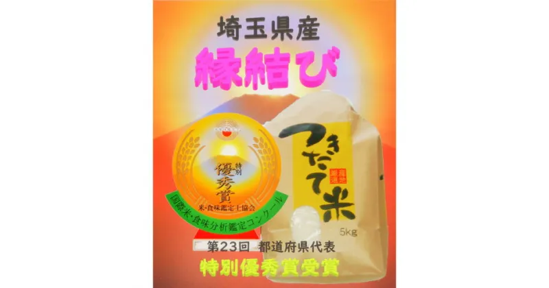 【ふるさと納税】 数量限定 特別優秀賞受賞！埼玉県産 縁結び（白米）5kg ｜ 米 コメ お米 ごはん 美味しい おいしい 甘味 もっちり 食感 五つ星 三ツ星 マイスター お米マイスター コンクール 特別優秀賞 受賞 埼玉県 久喜市