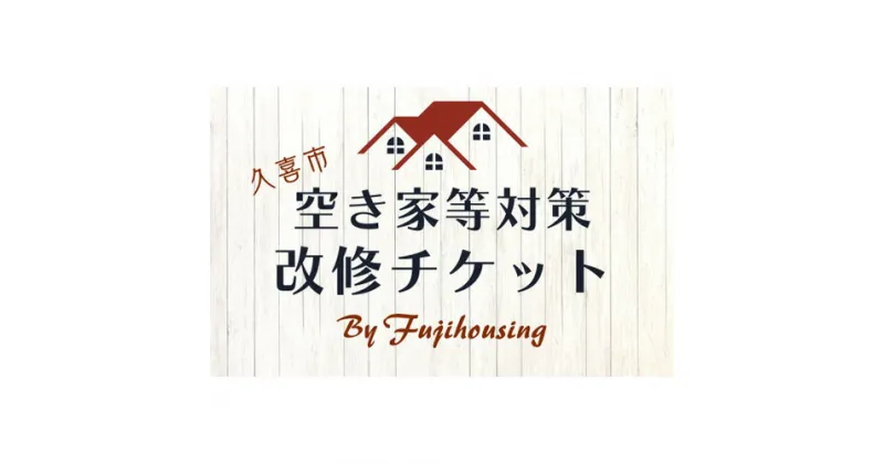 【ふるさと納税】 久喜市空き家等対策改修チケット9万円相当分【空き家 リフォーム 古民家 賃貸 改修 改築 増築 空き家対策 埼玉県 久喜市内限定 】