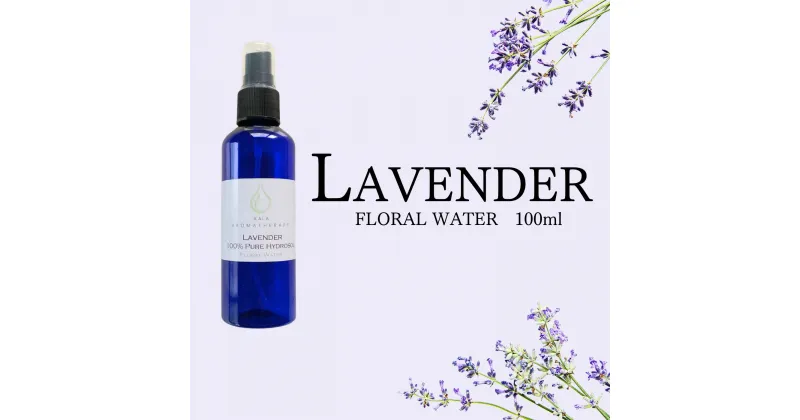 【ふるさと納税】 上質で芳醇な香り ラベンダー芳香蒸留水 100ml 【リラックス リフレッシュ アロマ 感染予防対策 埼玉県 久喜市菖蒲産】