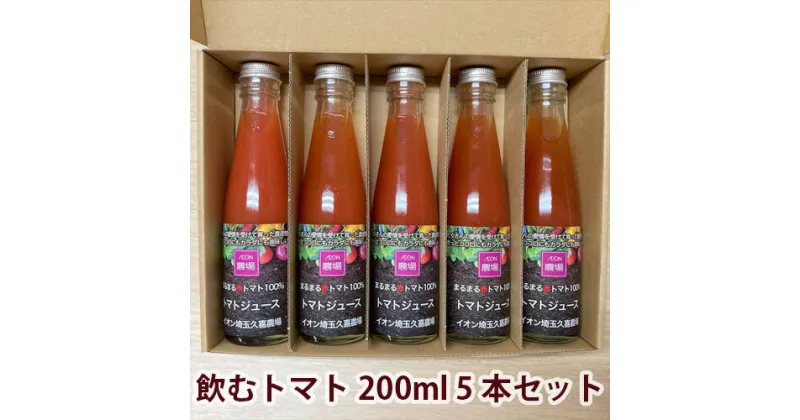 【ふるさと納税】まるまる赤トマト100%使用 完熟トマトジュース 200ml×5本セット【トマト とまと トマトジュース わけあり 規格外トマト 完熟トマト 丸搾り ジュース 料理 イオン イオン農場】