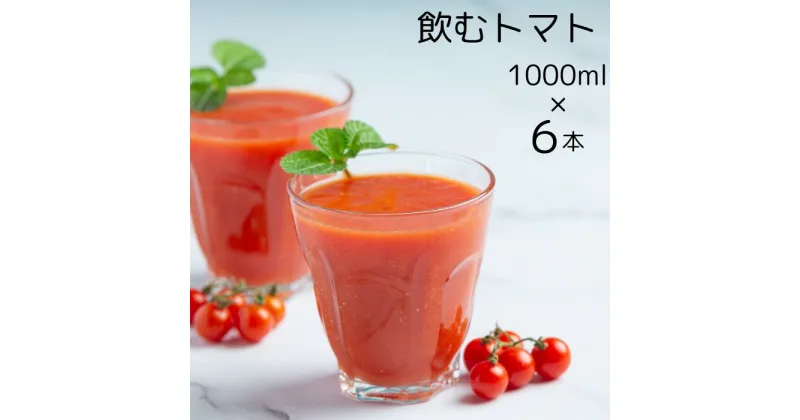 【ふるさと納税】まるまる赤トマト100%使用 完熟トマトジュース 1000ml×6本セット【トマト とまと トマトジュース わけあり 規格外トマト 完熟トマト 丸搾り ジュース 料理 イオン イオン農場】