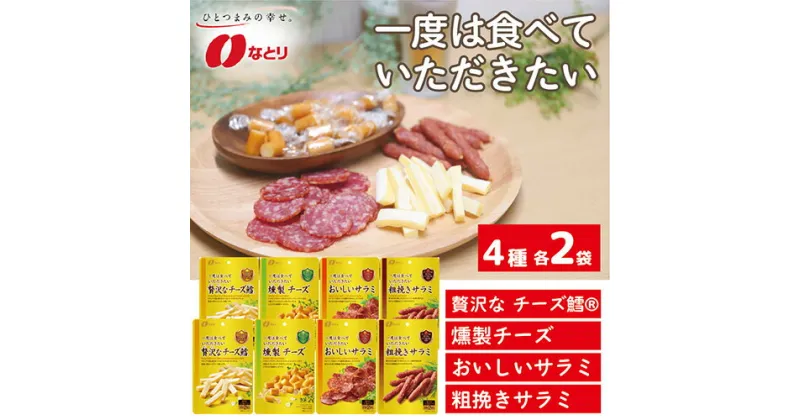 【ふるさと納税】 なとり 一度は食べていただきたい おつまみ お試しセット（4種×2袋） | 埼玉県 久喜市 料理 食品 おつまみ オツマミ おやつ 酒の肴 家飲み 宅飲み 晩酌 お酒 ビール ワイン サラミ チーズ お試しセット 試食 父の日 敬老の日 贈り物