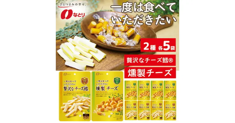 【ふるさと納税】No.260 なとり 一度は食べていただきたい 贅沢なチーズ鱈＆燻製チーズ ｜ 料理 食品 おつまみ オツマミ おやつ 酒の肴 家飲み 宅飲み 晩酌 お酒 ビール チーズ チータラ 燻製 父の日 敬老の日 贈り物 埼玉県 久喜市