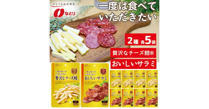 【ふるさと納税】No.261 なとり 一度は食べていただきたい 贅沢なチーズ鱈＆おいしいサラミ | 埼玉県 久喜市 料理 食品 おつまみ オツマミ おやつ 酒の肴 家飲み 宅飲み 晩酌 お酒 ビール チータラ サラミ 父の日 敬老の日 贈り物