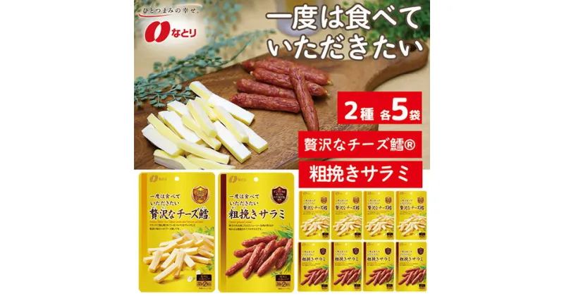 【ふるさと納税】No.262 なとり 一度は食べていただきたい 贅沢なチーズ鱈＆粗挽きサラミ | 埼玉県 久喜市 料理 食品 おつまみ オツマミ おやつ 酒の肴 家飲み 宅飲み 晩酌 お酒 ビール チータラ サラミ 父の日 敬老の日 贈り物