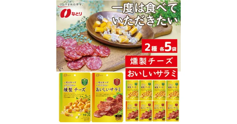 【ふるさと納税】No.263 なとり 一度は食べていただきたい 燻製チーズ＆おいしいサラミ | 埼玉県 久喜市 料理 食品 おつまみ オツマミ おやつ 酒の肴 家飲み 宅飲み 晩酌 お酒 ビール チーズ サラミ 父の日 敬老の日 贈り物