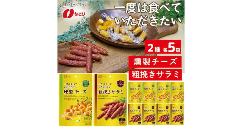 【ふるさと納税】No.264 なとり 一度は食べていただきたい 燻製チーズ＆粗挽きサラミ ｜ 料理 食品 おつまみ オツマミ おやつ 酒の肴 家飲み 宅飲み 晩酌 お酒 ビール チーズ サラミ 父の日 敬老の日 贈り物 埼玉県 久喜市