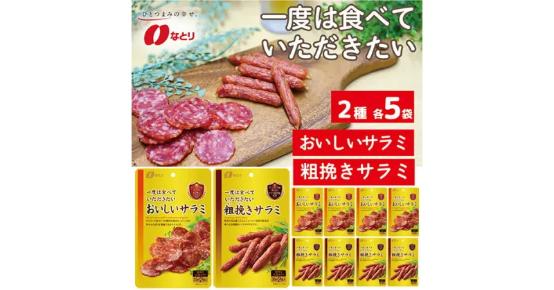 【ふるさと納税】No.265 なとり 一度は食べていただきたい おいしいサラミ＆粗挽きサラミ ｜ 料理 食品 おつまみ オツマミ おやつ 酒の肴 家飲み 晩酌 オードブル 父の日 敬老の日 贈り物 久喜市 埼玉県