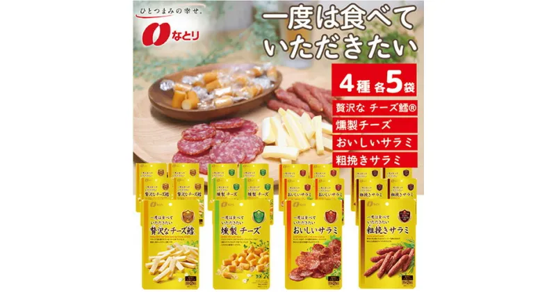 【ふるさと納税】 なとり 一度は食べていただきたい 贅沢 おつまみ 20袋セット（4種×5袋）｜ 料理 食品 おつまみ オツマミ おやつ 酒の肴 家飲み 宅飲み 晩酌 お酒 ビール 詰め合わせ 燻製チーズ チーズ鱈 チータラ サラミ 父の日 敬老の日 贈り物 埼玉県 久喜市