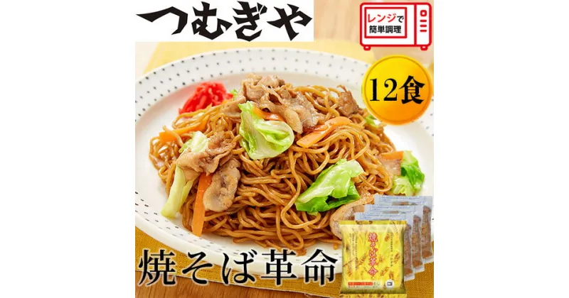 【ふるさと納税】つむぎや 焼そば革命 3食入×4袋 12食セット | 埼玉県 久喜市 麺 やきそば ソース焼きそば マツコ サタプラ 番組 チン レンジ テレビ モチモチ もちもち もっちり 野菜 冷凍 美味しい 簡単 リピート 家族 息子 量 味 細めん 細麺 具材 夜食 冷凍庫 肉 キャベ