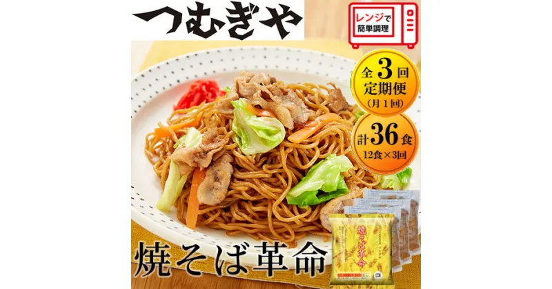 【ふるさと納税】【3ヶ月定期】つむぎや 焼きそば革命 12食×3回(合計36食) | 埼玉県 久喜市 麺 やきそば ソース焼きそば マツコ サタプラ 番組 チン レンジ テレビ モチモチ もちもち もっちり 野菜 冷凍 美味しい 簡単 リピート 家族 息子 量 味 細めん 細麺 具材 夜食