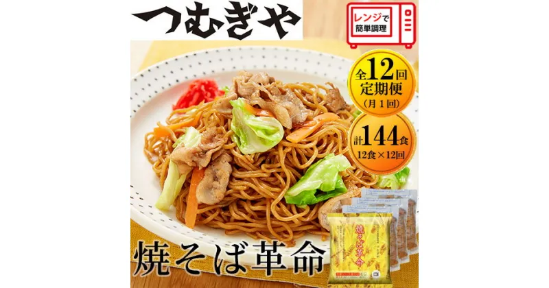 【ふるさと納税】【12ヶ月定期】つむぎや 焼きそば革命 12食×12回(合計144食) | 埼玉県 久喜市 麺 やきそば ソース焼きそば マツコ サタプラ 番組 チン レンジ テレビ モチモチ もちもち もっちり 野菜 冷凍 美味しい 簡単 リピート 家族 息子 量 味 細めん 細麺 具材 夜食