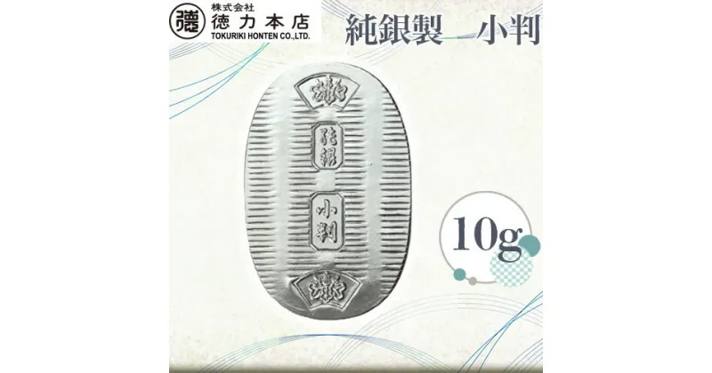 【ふるさと納税】 純銀製 小判 10g ｜ 純銀 銀 銀製品 シルバー コレクション デザイン インテリア 美しい うつくしい きれい 御褒美 ご褒美 記念品 贈答品 贈り物 プレゼント お祝い 高級感 価値 埼玉県 久喜市