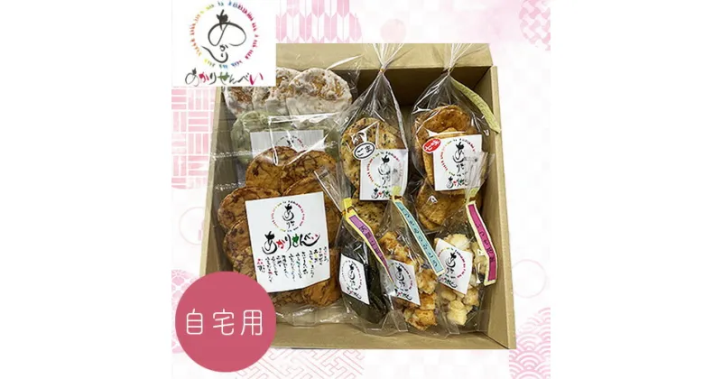 【ふるさと納税】 あかりせんべい 家庭用 詰め合わせ 3種セット 【 煎餅 せんべい 和菓子 詰合せ 自宅用 おやつ 国産 米 無添加 安心 自宅用 埼玉県 久喜市】