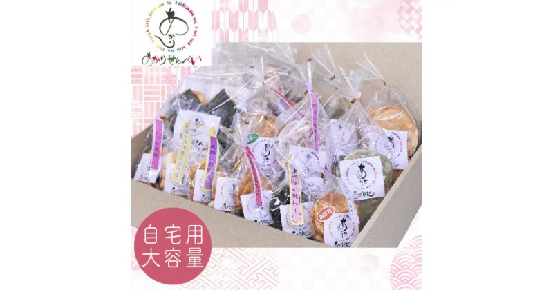 【ふるさと納税】 あかりせんべい 大容量 家庭用 詰め合わせ セット 【 煎餅 せんべい 和菓子 詰合せ 自宅用 おやつ 国産 米 無添加 安心 自宅用 埼玉県 久喜市】