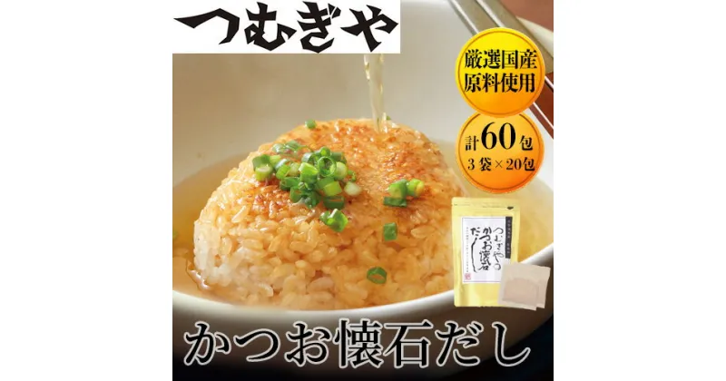 【ふるさと納税】 【厳選国産原料】かつお懐石だし 3袋（計60包）【出汁だし 鰹節 小分け パック 調味料 国産 無添加 埼玉県 久喜市 つむぎや】