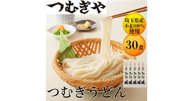 【ふるさと納税】つむぎや つむぎうどん 110g×30袋 | 埼玉県 久喜市 麺類 うどん 乾麺 めん 国産 国内産 埼玉県産 小麦 美味しい おいしい 安心 喉ごし こし コシ 細め お昼 もちもち モチモチ もっちり 食感 つるつる ツルツル 旨み うまみ 香り 手軽 便利 風味 豊か