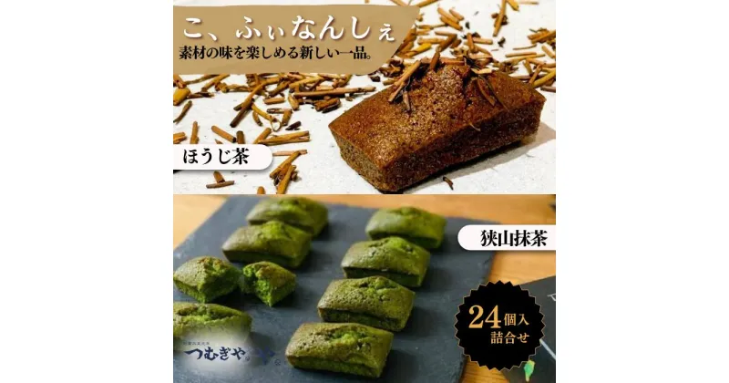 【ふるさと納税】こ、ふぃなんしぇ 24入 | 埼玉県 久喜市 フィナンシェ 洋菓子 お菓子 焼き菓子 和スイーツ 甘味 お茶うけ 贈答 プレゼント アワード 受賞 抹茶 ほうじ茶 詰め合わせ おすすめ つむぎや