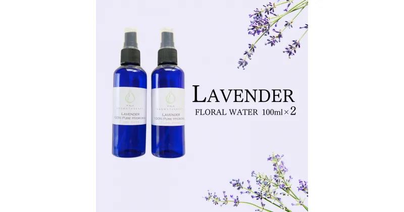 【ふるさと納税】 上質で芳醇な香り ラベンダー芳香蒸留水 100ml 2本【リラックス リフレッシュ 感染予防対策 アロマ 埼玉県 久喜市菖蒲産】