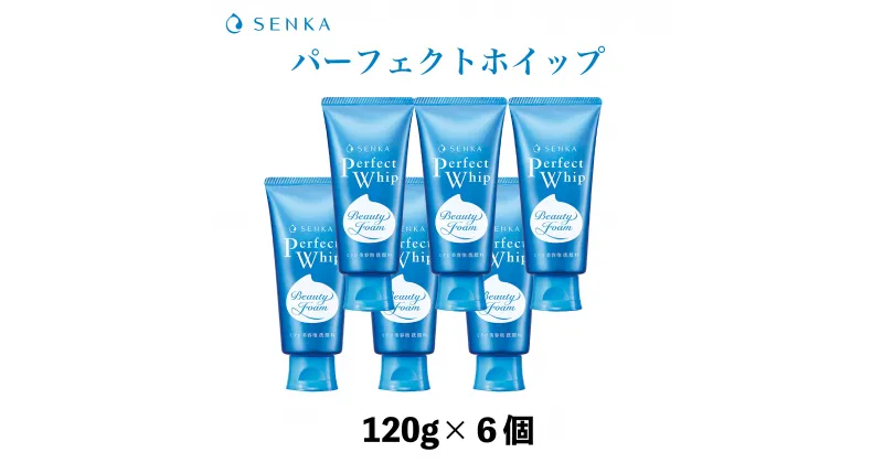 【ふるさと納税】 センカ パーフェクトホイップ 120g 6個 | 埼玉県 久喜市 スキンケア 洗顔料 洗顔フォーム 肌あれ クレンジング しっとり 保湿 敏感肌 優しい リピート 愛用 プチプラ もちもち モチモチ 泡 泡立ち 濃密泡