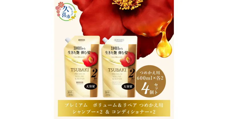 【ふるさと納税】TSUBAKI プレミアムボリューム＆リペア シャンプー×2/コンディショナー×2 つめかえ用 600ml 4個セット | 埼玉県 久喜市 美容 ツバキ 詰め替え セット 家族 愛用 大量 大容量 シリーズ 使い心地 洗い上がり ふんわり ふわっ リピ におい ペタンコ 艶 髪質