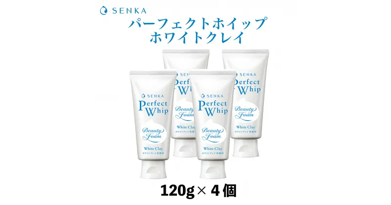 【ふるさと納税】 センカ パーフェクトホイップ ホワイトクレイ 120g 4個 | 埼玉県 久喜市 美容 洗顔 洗顔料 スキンケア クレンジング クレイ洗顔 毛穴 敏感肌 潤い 保湿 しっとり 透明感 サッパリ 濃密 リピート 愛用 プチプラ もちもち モチモチ 泡 泡立ち 濃密泡 消耗品