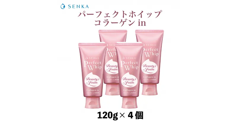 【ふるさと納税】 センカ パーフェクトホイップ コラーゲンin 120g 4個 | 埼玉県 久喜市 美容 洗顔 洗顔料 スキンケア クレンジング 敏感肌 潤い 保湿 しっとり 透明感 濃密 リピート 愛用 プチプラ もちもち モチモチ 泡 泡立ち 濃密泡 消耗品