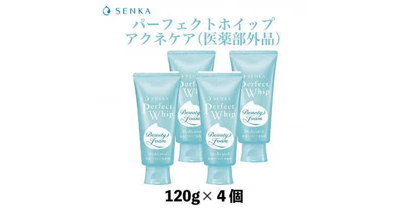 【ふるさと納税】 センカ パーフェクトホイップ アクネケア（医薬部外品） 120g 4個 | 埼玉県 久喜市 スキンケア 洗顔料 洗顔フォーム アクネケア ニキビ 肌あれ クレンジング しっとり 保湿 敏感肌 リピート プチプラ もちもち モチモチ 泡 泡立ち