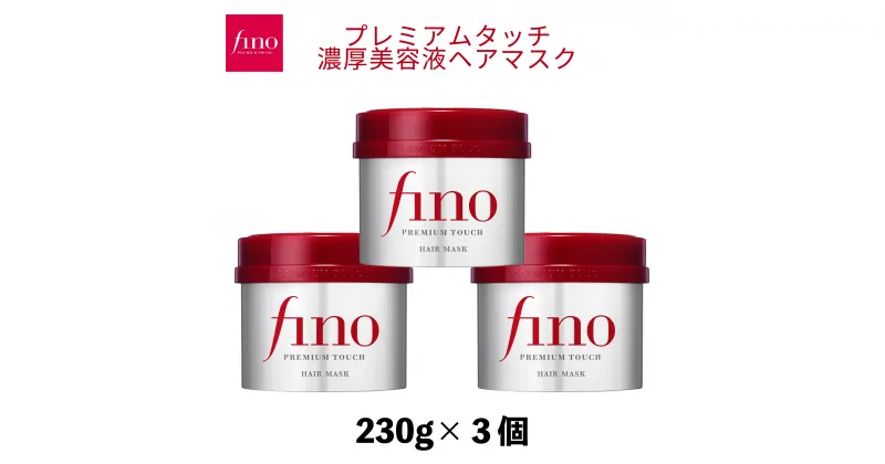 【ふるさと納税】 フィーノ プレミアムタッチ 濃厚美容液 ヘアマスク 230g 3個 | 埼玉県 久喜市 美容 ヘアケア トリートメント ダメージケア サロンクオリティ 補修 艶髪 保湿 サラサラ ツヤ髪 育毛 スペシャルケア ハリ コシ 弾力 ツヤ キューティクル 日用品 プレゼント