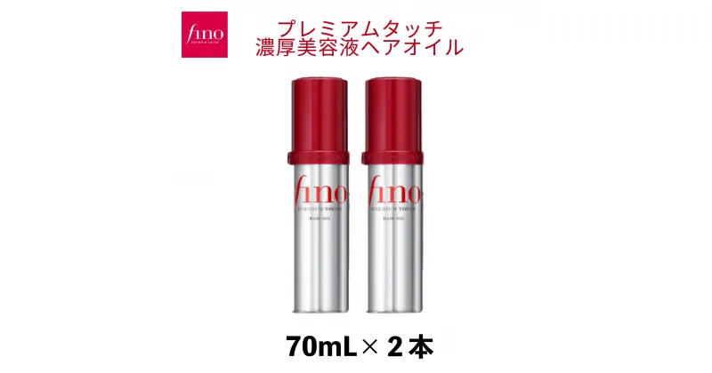 【ふるさと納税】 フィーノ プレミアムタッチ 濃厚美容液ヘアオイル 70mL 2個 | 埼玉県 久喜市 美容 ヘアケア トリートメント ダメージケア プレミアム 補修 栄養 保湿 サラサラ ツヤ髪 育毛 スペシャルケア ハリ コシ しっとり ツヤ キューティクル 消耗品 プレゼント