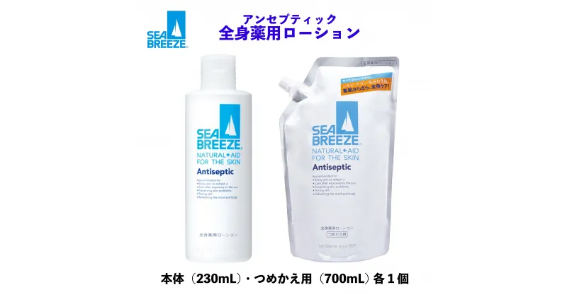 【ふるさと納税】 シーブリーズ 全身薬用ローション 本体（230mL）/つめかえ用（700mL） 各1個 | 埼玉県 久喜市 美容 ボディケア スキンケア ローション 全身薬用 保湿 敏感肌 乾燥肌 日焼け 日焼け対策 スッキリ サッパリ さっぱり 髭剃 髭 ひげそり ひげ リピート 愛用