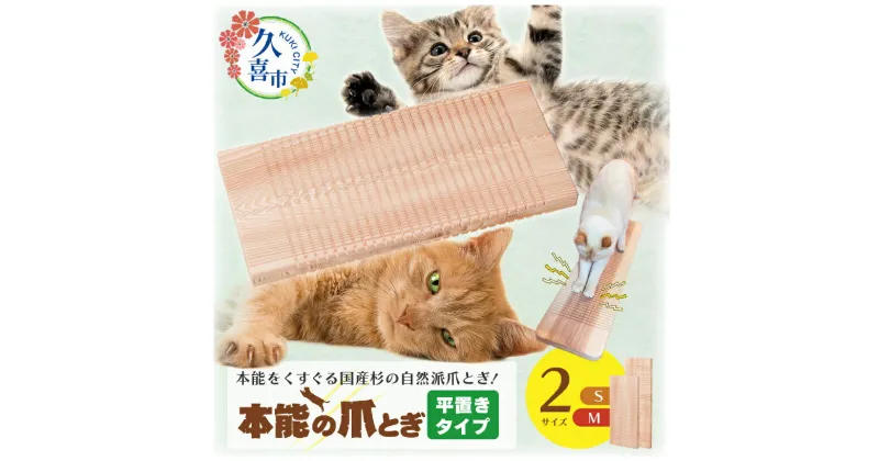 【ふるさと納税】 本能の爪とぎ 平置きタイプ ｜埼玉県 久喜市 猫 爪研ぎ ダンボール 段ボール 麻 匂い におい 擦り バリバリ ガリガリ カス 掃除 自然素材 野生 リピ グッズ 頑丈 長持ち 国産 日本製 杉 しっかり 研げる 消耗品 杉にゃん ねこ ネコ 上に 乗って 寝る くつろ