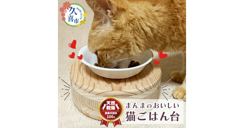 【ふるさと納税】まんまのおいしい猫ごはん台 ｜ 埼玉県 久喜市 ペット 猫 ねこ ネコ ペット用品 ごはん台 食事台 食器台 台 スタンド ごはん ご飯 フード キャットフード 餌 えさ 食べやすい 自然素材 安全 安心 国産 日本製 国産杉 杉 無垢 頑丈 長持ち 杉にゃん